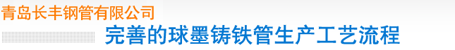 青島球墨鑄鐵管生產(chǎn)工藝流程